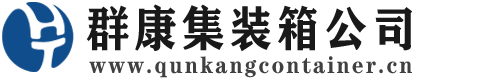 九江集装箱 - 九江二手集装箱 - 九江海运集装箱 - 群康集装箱服务公司